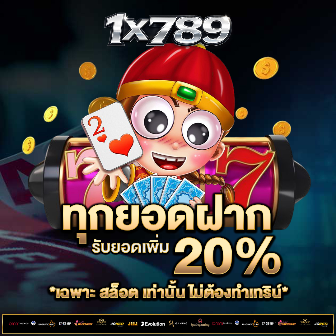 ทุกยอดฝาก-20%
